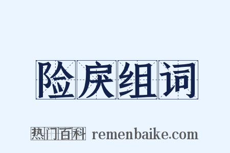 险戾组词是什么意思的图片